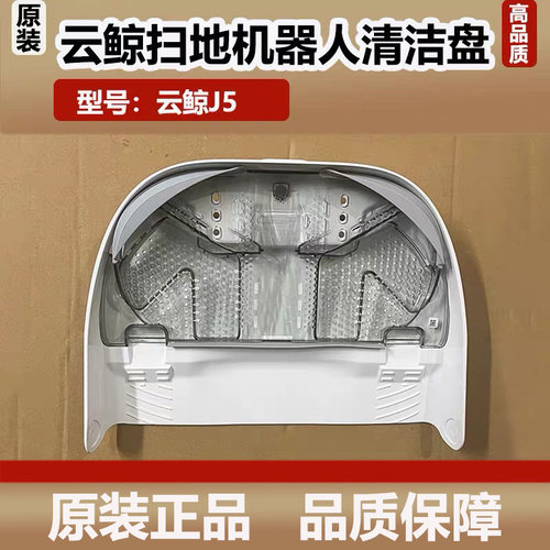 云鲸j5扫地机器人清洁盘清洗槽基站斜坡垫拖布清洁肋盘原装配件