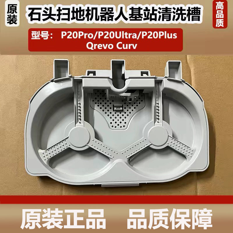 石头P20Pro/Ultra扫地机器人基站清洗盘Qrevo Curv清洗槽底座配件