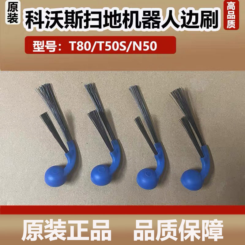 科沃斯T80扫地机器人T50S/N50配件边刷清洁刷防缠绕二角刷耗材