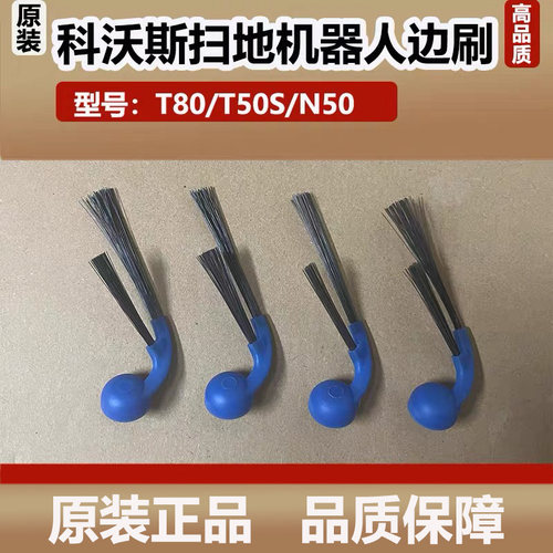 科沃斯T80扫地机器人T50S/N50配件边刷清洁刷防缠绕二角刷耗材