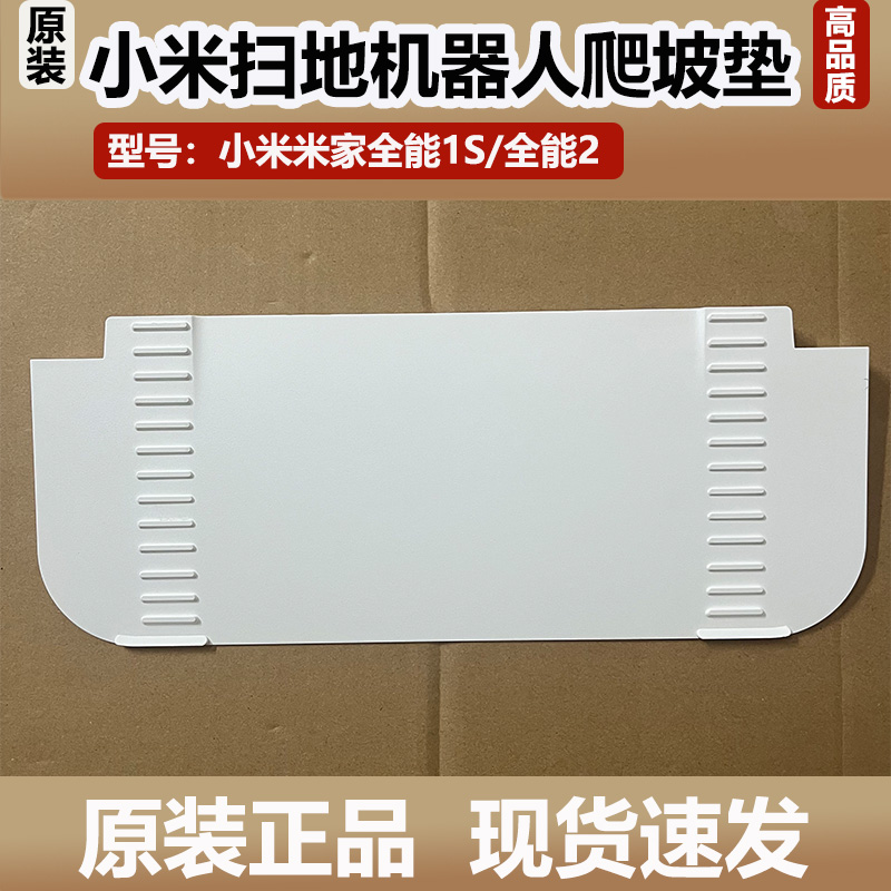 小米米家全能2/1S扫地机器人爬坡板基站坡度延长垫倾斜板爬坡垫