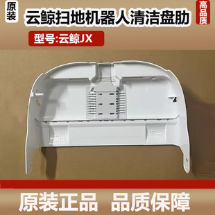 原装云鲸JX履带洗地扫地机基站清洗盘配件底座斜坡水槽滤网清洁槽