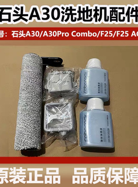 原装石头A30/A30Pro Combo洗地机配件抗菌滚刷滤网F25滤芯清洁剂