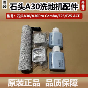 原装石头A30/A30Pro Combo洗地机配件抗菌滚刷滤网F25滤芯清洁剂