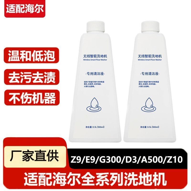 适配海尔洗地机地面清洁液Z9/G700/A500/A300/Z10配件地面清洁剂