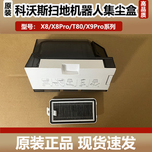 科沃斯扫地机器人T80/X9PRO配件原装集尘盒滤网X8PRO垃圾盒耗材