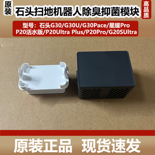 石头G30/G30U扫地机器人除臭模块星耀Pro/P20活水银离子抑菌模块