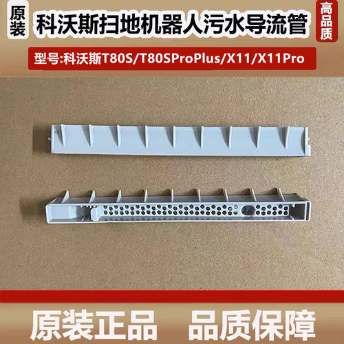 科沃斯T80S扫地机器人污水导流管配件X11Pro清洁槽接水槽滚刷原装