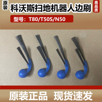科沃斯T80扫地机器人T50S/N50配件边刷清洁刷防缠绕二角刷耗材