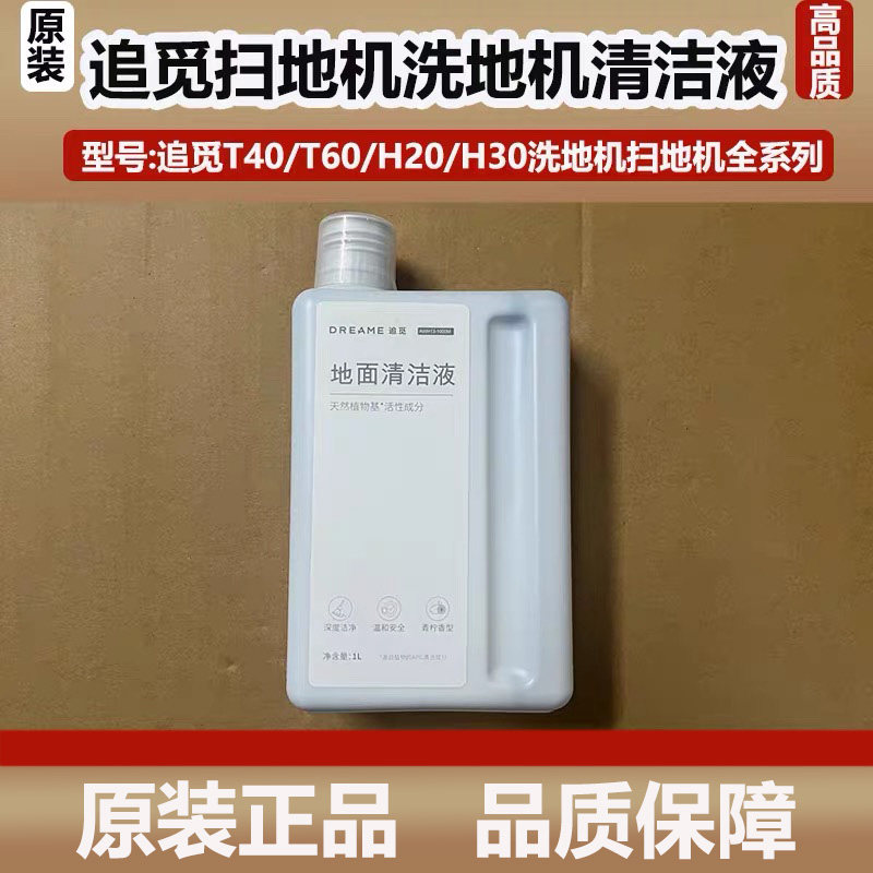 原装追觅洗地机扫地机器人地面清洁液Dreame洗涤液地板清洗剂1升