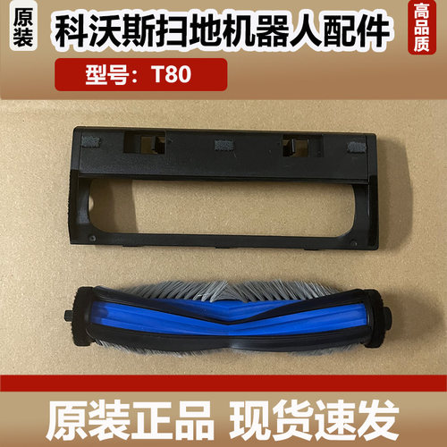 科沃斯T80扫地机器人配件滚刷主刷盖板滚刷罩集尘盒清洁液耗材