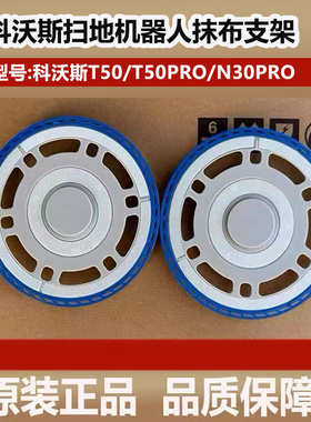 配科沃斯扫地机器人T50Pro/N30Pro配件抹布支架盘拖布模块固定座