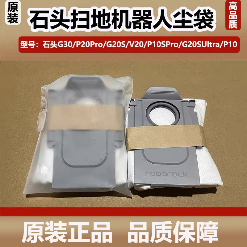 原装石头G20S扫拖机器人配件集尘袋G30/P10/V20/P20Pro一次性尘袋