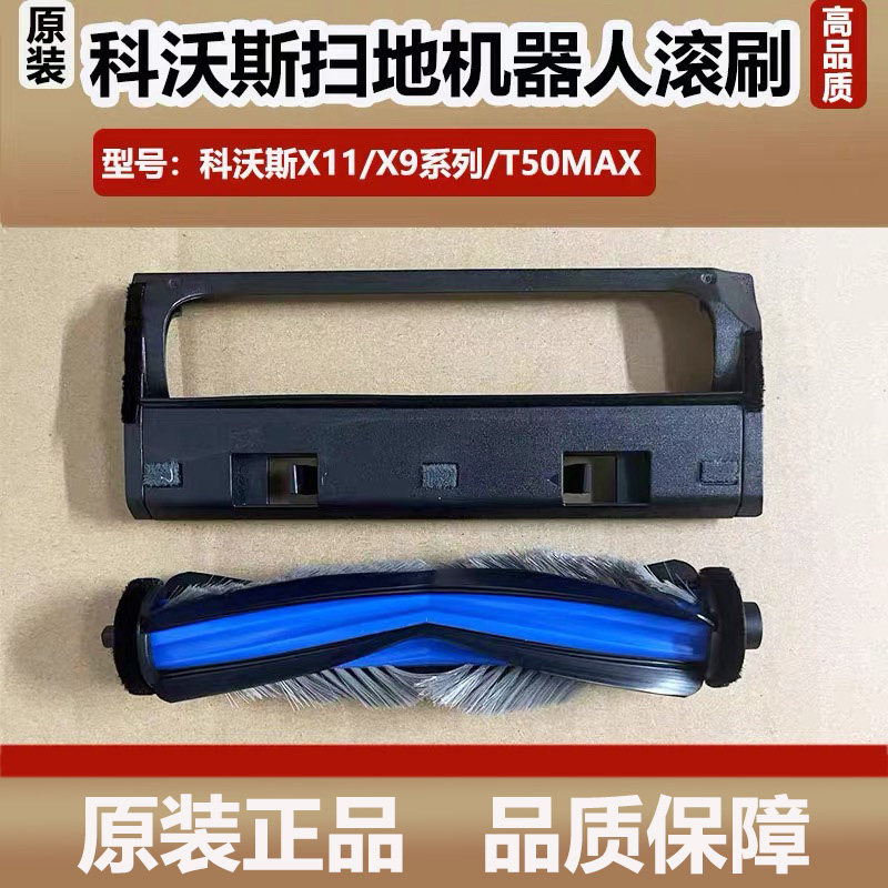 科沃斯X11扫地机器人滚刷配件X9Pro主刷盖板滚刷罩清洁液边刷耗材