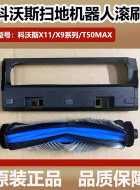 科沃斯X11扫地机器人滚刷配件X9Pro主刷盖板滚刷罩清洁液边刷耗材