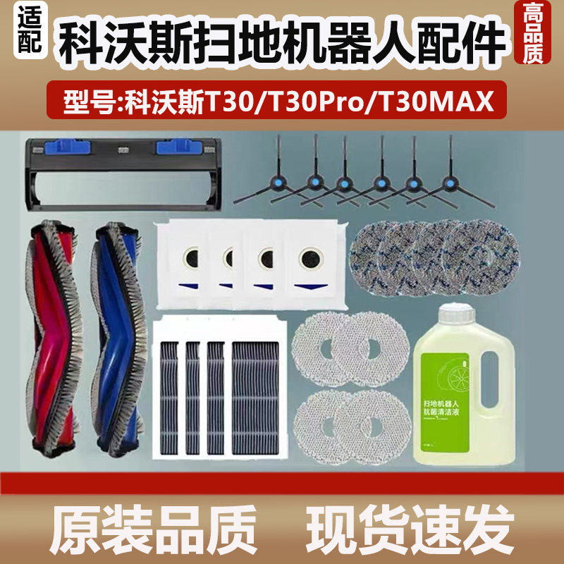 适配科沃斯T30PRO/MAX扫拖地机器人配件抹布清洁液边滚刷滤芯尘袋,生活电器,扫地机配件/耗材,淘宝优惠券,粉丝福利购,淘宝优惠卷