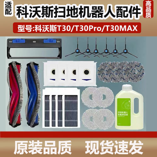 适配科沃斯T30PRO/MAX扫拖地机器人配件抹布清洁液边滚刷滤芯尘袋