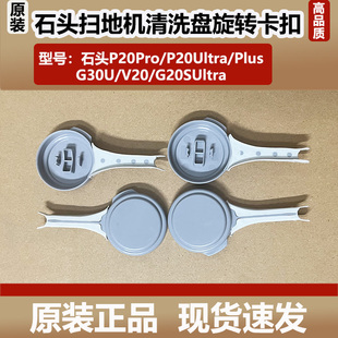 石头P20Pro V20清洗盘旋转卡扣水洗槽 G30U扫地机配件P20Ultra