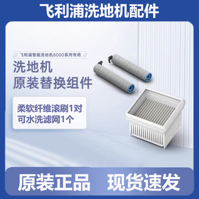 适用飞利浦洗地机8000系列配件滚刷XW8122滤网XV1781主刷清洁液