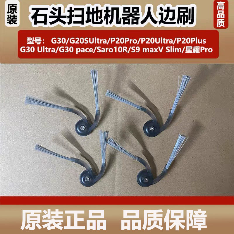 石头P20Pro/G30/G20SUltra扫地机器人配件圆弧二爪边刷原装滚刷
