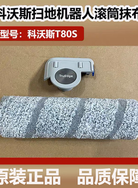 科沃斯T80S洗地扫地机器人滚筒拖抹布原装配件尘袋滚刷边刷清洁液