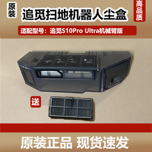 配追觅扫地机器人S10Pro Ultra机械臂版集尘盒配件滤网抹布耗材