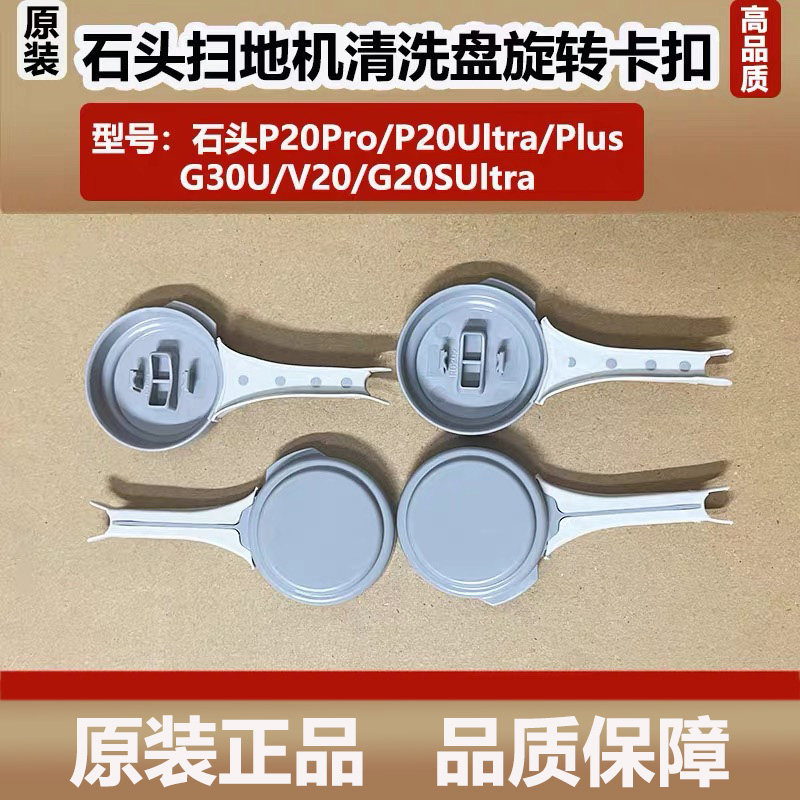 石头P20Pro/G30U扫地机配件P20Ultra/V20清洗盘旋转卡扣水洗槽