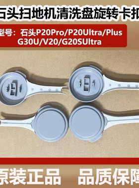 石头P20Pro/G30U扫地机配件P20Ultra/V20清洗盘旋转卡扣水洗槽