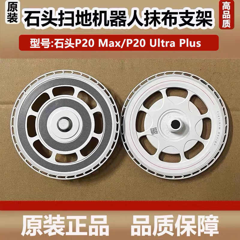 石头扫地机器人P20Max拖布支架模块配件P20UltraPlus抹布圆盘耗材