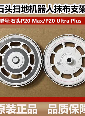 石头扫地机器人P20Max拖布支架模块配件P20UltraPlus抹布圆盘耗材