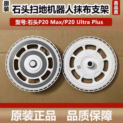 石头扫地机器人P20Max拖布支架模块配件P20UltraPlus抹布圆盘耗材