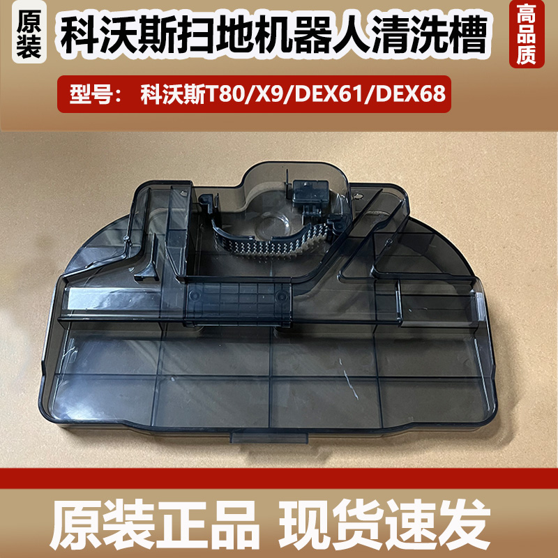 科沃斯扫地机器人X9/T80配件可拆底座清洁盘清洗槽DEX61污水槽