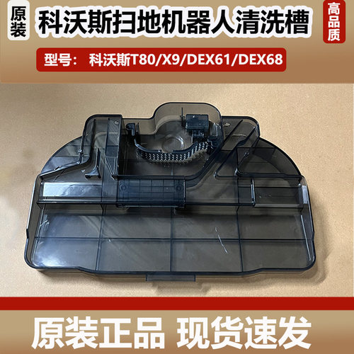 科沃斯扫地机器人X9/T80配件可拆底座清洁盘清洗槽DEX61污水槽