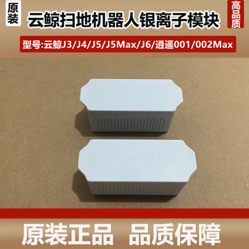 云鲸J5/J6/J4扫地机器人银离子模块逍遥001/002抑菌银离子模块