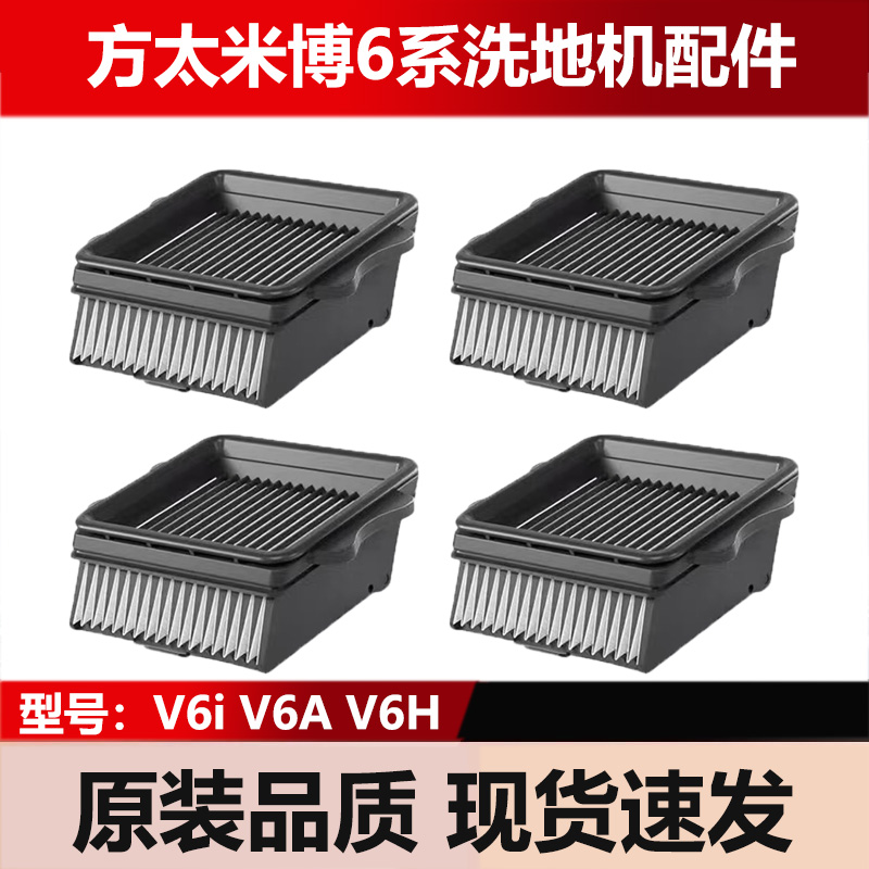 适配方太米博6系V6i/V6A/V6H洗地机配件滤芯滤网清洁液地刷耗材