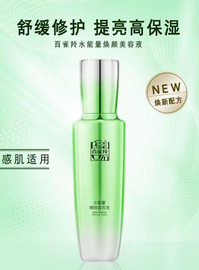 百雀羚水能量焕颜美容液补水保湿提亮肤色修护敏感肌90ml