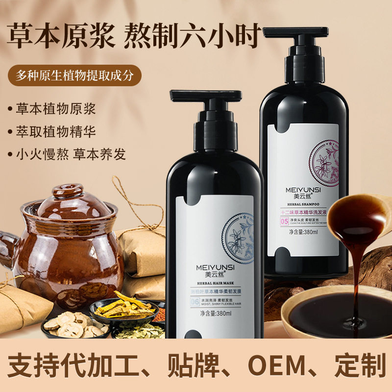 美云丝十二味发水草本洗发水侧柏叶修护发膜中医植物护发洗发露
