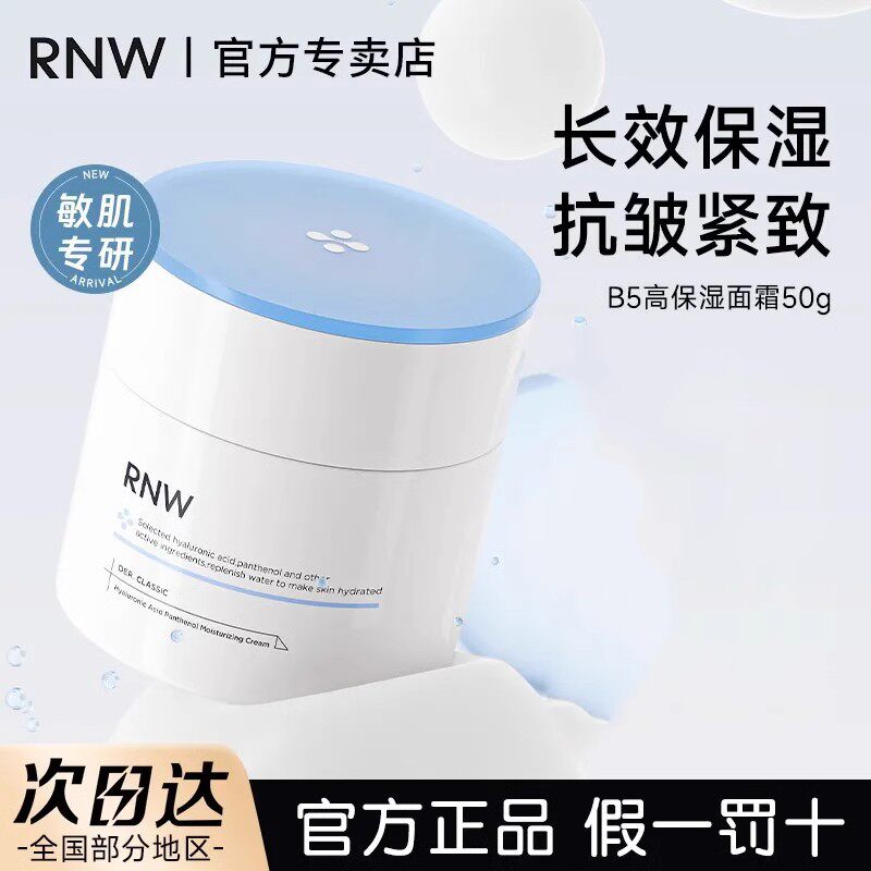 RNW面霜深层补水滋润秋冬舒爽密集舒润保湿保湿霜乳液官方正品