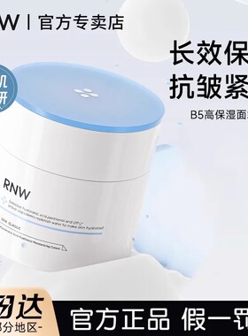 RNW面霜深层补水滋润秋冬舒爽密集舒润保湿保湿霜乳液官方正品