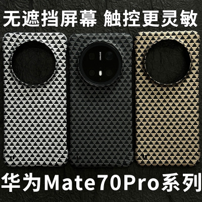 华为mate70Pro凯夫拉肤感硬壳