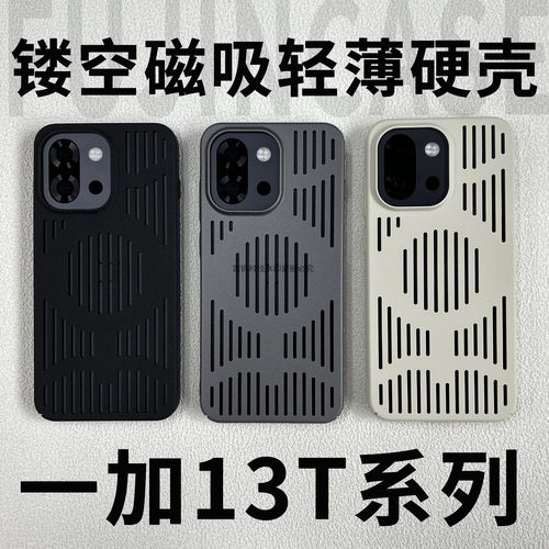 一加13T磁吸全包镂空磨砂硬壳