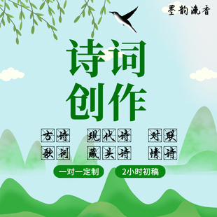 代写诗词定制名字诗现代诗歌朗诵稿藏头诗情诗婚书词赋对联文言文