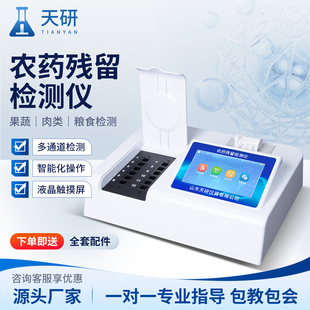 农药残留检测仪器蔬菜肉类食品安全快速测仪水果农兽药快检设备