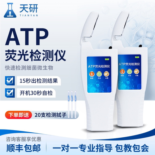 【天研正品】ATP细菌荧光检测仪