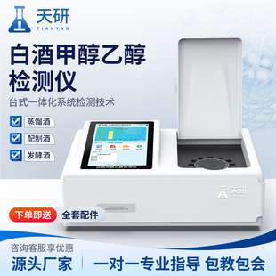 白酒甲醇乙醇检测仪酒精度数浓度红酒纯度重金属残留快速检测设备