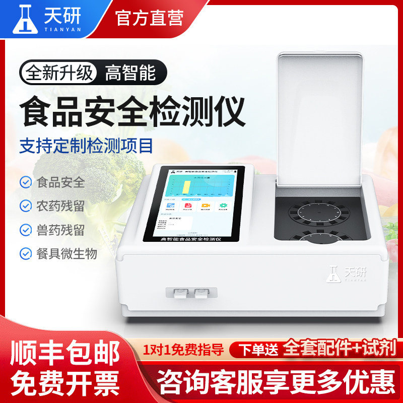 天研食品安全检测仪大米蔬菜肉类其它仪表仪器