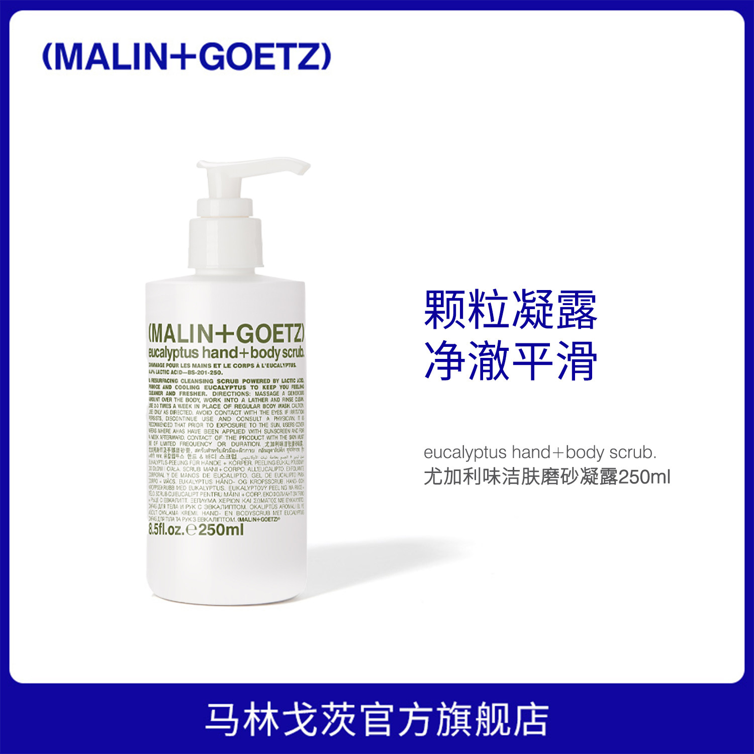 马林戈茨洁肤磨砂凝露温和去角质亲肤柔滑尤加利香马林狗子磨砂膏