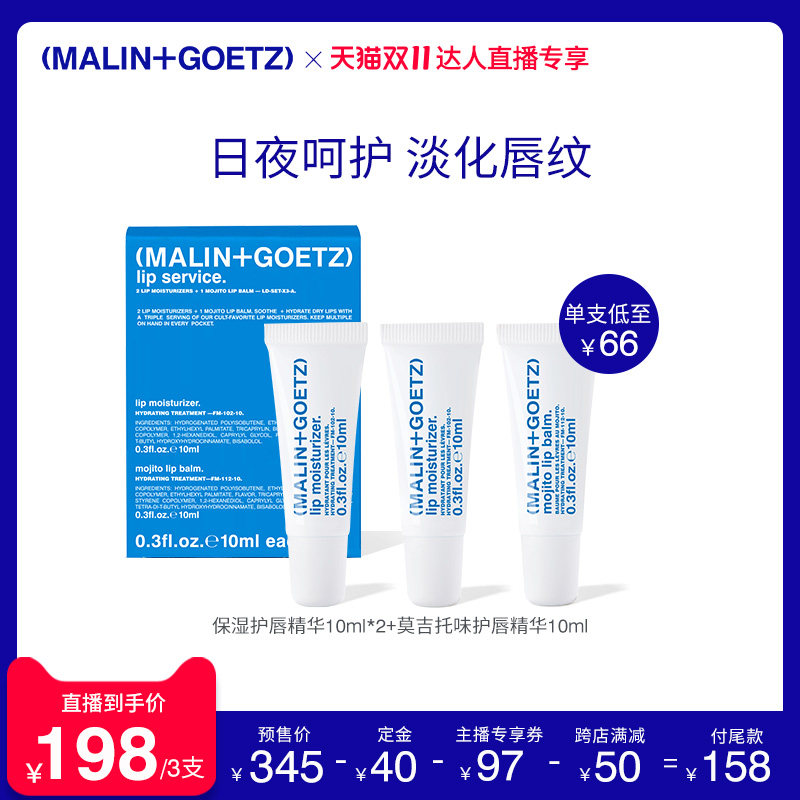 [双11立即付定]马林戈茨护唇精华礼盒(保湿*2+莫吉托)淡化唇纹属于什么档次？