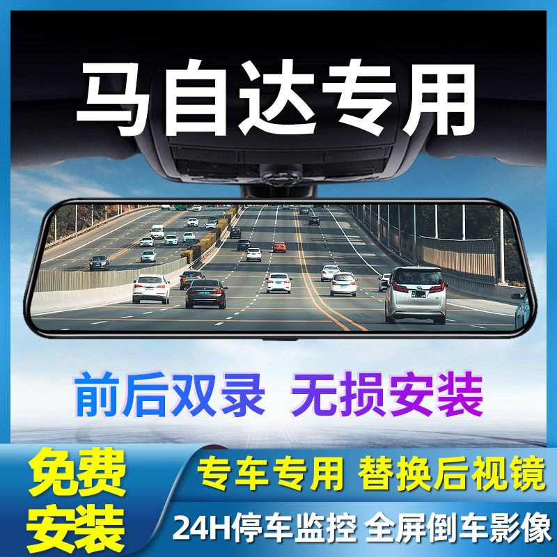 马自达专车专用流媒体后视镜 行车记录仪支援双镜头与倒车影像