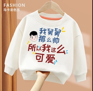 我舅舅帅 童装秋冬款长袖儿童卫衣趣味印花男童上衣女童宝宝圆领